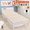 ベッド ベッドフレーム シングル 安い 収納 すのこ 白 おしゃれ 木製 宮付き 組み立て簡単 組立...