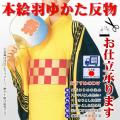 本絵羽ゆかた反物(綿...