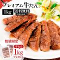 牛肉 肉 牛タン カネタ 厚切り7mm たん元のみ プレミアム牛タン 1kg 約8人前 お歳暮 お中...