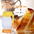 【はちみつ容器】ハニ...