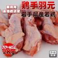 国産鶏手羽元2kg 業...