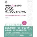 Ｃｏｍｐａｓｓ　Ｗｅｂ　Ｄｅｖｅｌｏｐｍｅｎｔ  現場のプロから学ぶＣＳＳコーディングバイブル―ＣＳ...