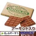 ロイズ ROYCE 板チョコレート120g アーモンド入りロイズの正規取扱店舗 北海道 お土産 ギフ...