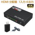 HDMI分配器 HDMI スプリッター 1入力4出力 4k 2K FHD 3D映像対応 電源アダプタ...