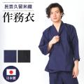 送料無料 作務衣 久留...