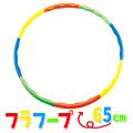 フラフープ 小(65cm)...