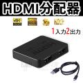 HDMIスプリッター 分配器 1入力2出力 分岐 2出力同時 3D/Full HD/HDCP対応 4...