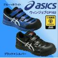 アシックス asics 安全靴 ウィンジョブ CP102 安全スニーカー セーフティーシューズ