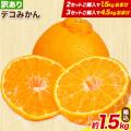 みかん デコポン と同品種 送料無料 デコみかん 訳あり 熊本県産 1.5kg 2セット購入1セット...