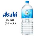 [取寄] アサヒ アサヒ おいしい水 天然水 六甲 2000ml 2L PET 6本 (1ケース) ...