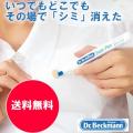 ゆうメールで送料無料　ステインペン 　ドクターベックマン　　Dr.Beckman stain pen