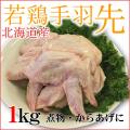 北海道産 若鶏手羽先 ...
