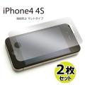 iphone4 iphone4S アンチグレア 指紋防止 液晶保護フィルム2枚セット AD-3002
