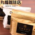 丸福珈琲店 キリマン...