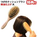 つげのクッションブラ...