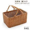松野屋 籐2本手ピクニ...