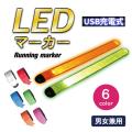 ランニング ライト 腕 LED アームバンド リストバンド 電池式 夜間 反射 メンズ レディース