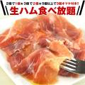 生ハム 食べ放題企画 ...