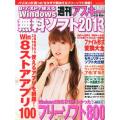 週刊アスキー 4/26号増刊 8・7・XPで使える Windows無料ソフト2013版