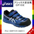 アシックス　asics　安全靴　ＣＰ１０２　　ブルーＸホワイト　マジックテープタイプ　（４２０１）