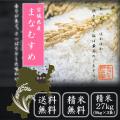 令和5年産  米  宮城県産まなむすめ27kg( 9kg×3袋)  送料無料