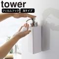 ( フィルムフック ツーウェイ ディスペンサー 泡タイプ tower タワー ) 山崎実業 公式 オ...