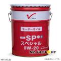 0W20 SNスペシャル...