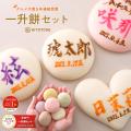 一升餅 セット 小分け...
