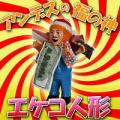 在庫あり エケコ人形...