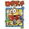 ロボダッチ 2 (マンガ...