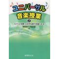 【送料無料】[本/雑誌]/スパッと効果!どの子も歌う支援スキル (ユニバーサル音楽授業)/関根朋子/...