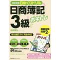 [本/雑誌]/ボキトレ日めくりドリル日商簿記3級/前田信弘/著