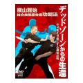 DVD／総合実戦護身術功朗法