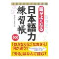 頭がよくなる日本語力練習帳／国語向上委員会