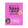 Ｗｅｂ制作者のためのＳａｓｓの教科書／平沢隆