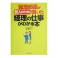 経理部長が新人のために書いた経理の仕事がわかる本／近藤仁