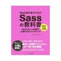 Ｗｅｂ制作者のためのＳａｓｓの教科書／平沢隆