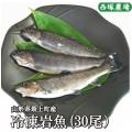 【送料無料】冷凍岩魚 30匹（腹抜き) 　焼き魚・揚げ物に最適な大きさ