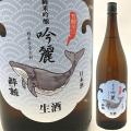 日本酒 高知 酔鯨酒造 純米吟醸 吟麗 生酒 1800ml ぎんれい