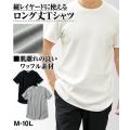 Tシャツ カットソー メンズ ロング丈 ワッフル M/L/LL ニッセン nissen