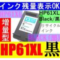 HP61XL 増量版リサイクルインク Black(黒)/CH563WA  (関連商品 hp61xlカ...