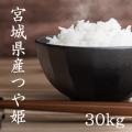 宮城県産 つや姫 30kg 令和5年産 送料無料【LINE友達登録で200円OFFクーポン配布中】米...