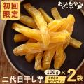 お試しセット 干し芋(...