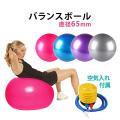 バランスボール 65cm ...