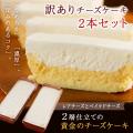 訳あり チーズケーキ ...