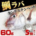 タイラバ 仕掛け タン...