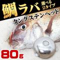 タイラバ 仕掛け タン...