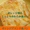 オレンジ アマンド 食...