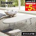 tower 山崎実業 舟型アイロン台 タワー ホワイト/ブラック 1220 1221 送料無料 アイ...