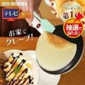 クレープメーカー アイリスオーヤマ クレープ焼き器 クレープ 機械 ハンディ 簡単 おしゃれ 手作り...